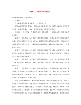 健康了，才能快乐演讲稿范文 