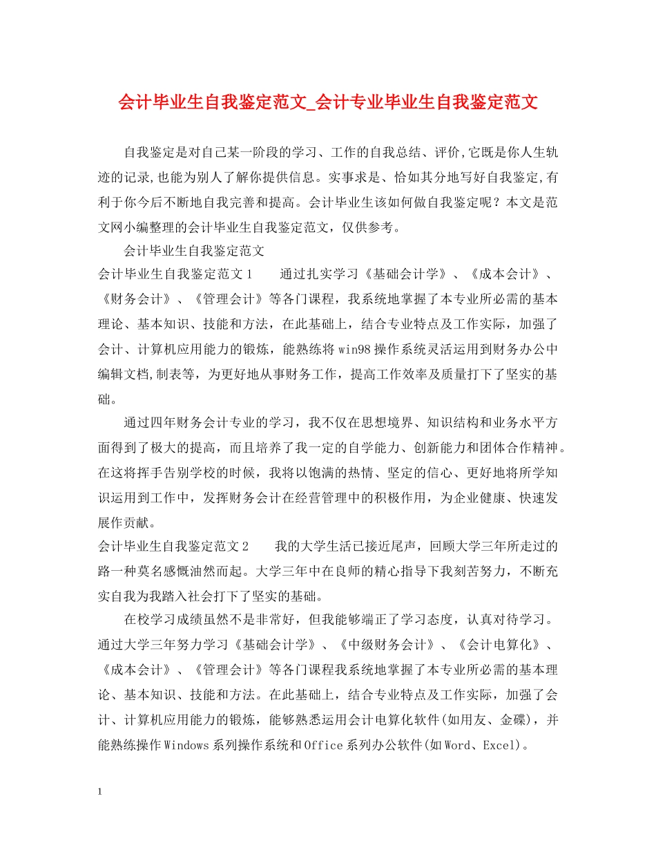 会计毕业生自我鉴定范文_会计专业毕业生自我鉴定范文 _第1页