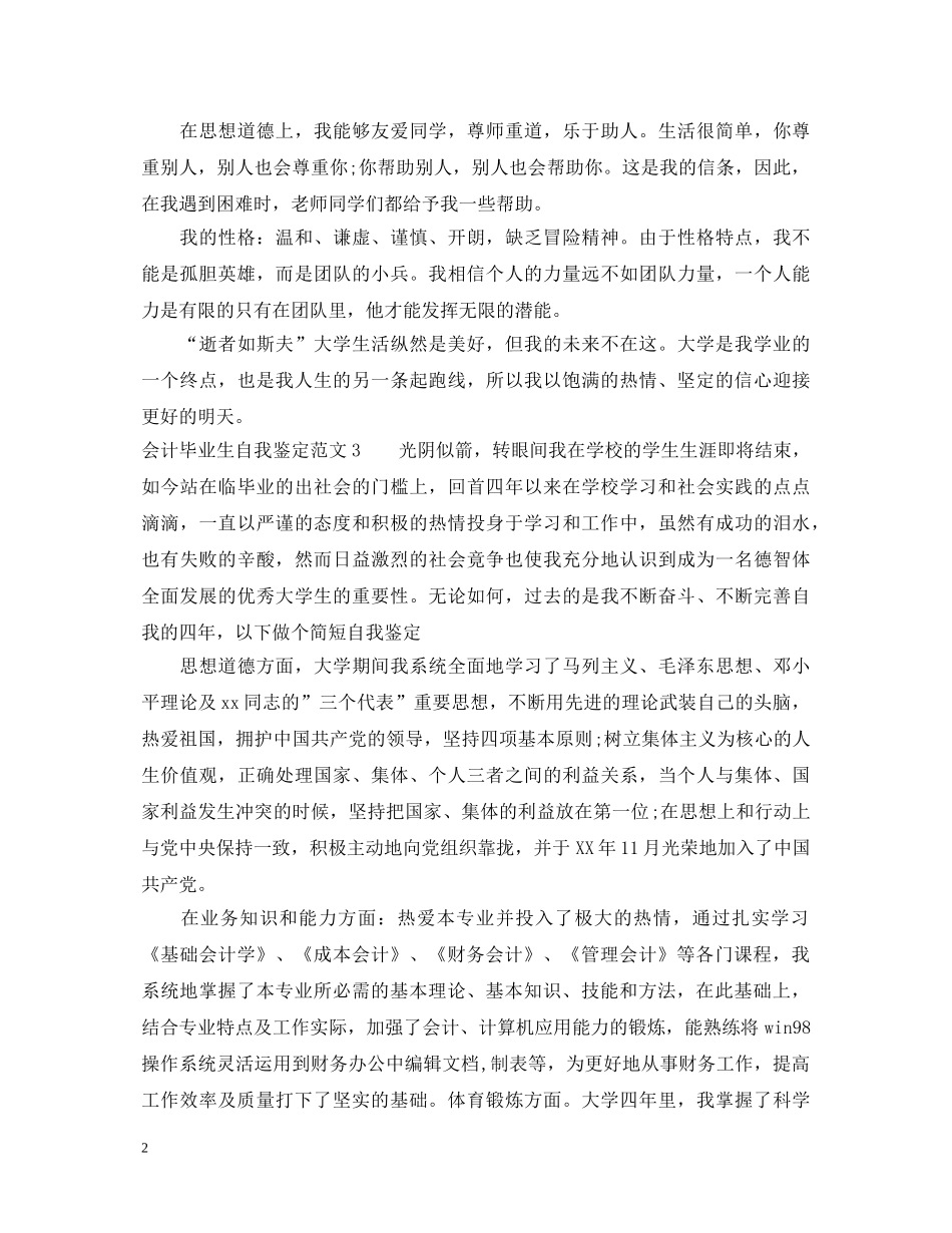 会计毕业生自我鉴定范文_会计专业毕业生自我鉴定范文 _第2页