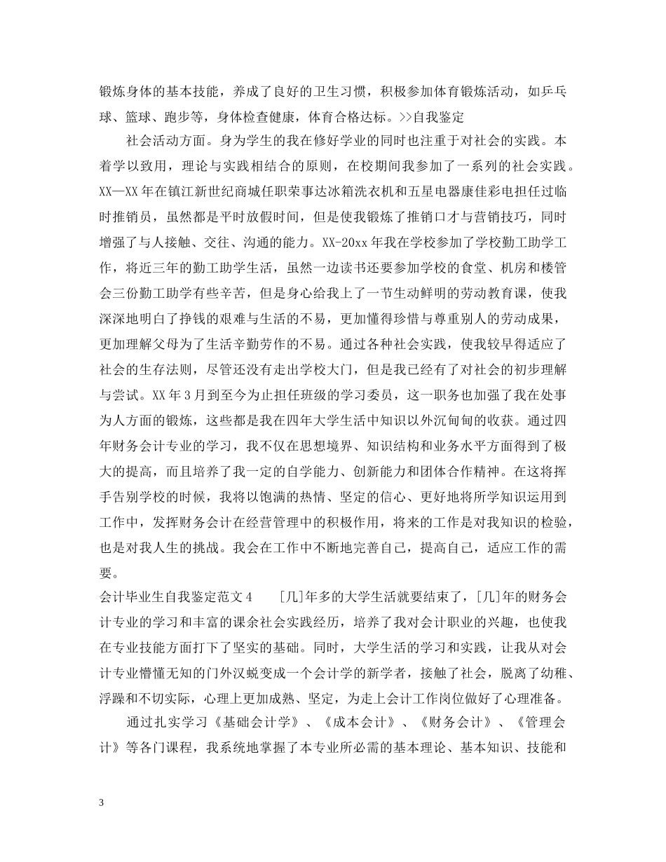 会计毕业生自我鉴定范文_会计专业毕业生自我鉴定范文 _第3页