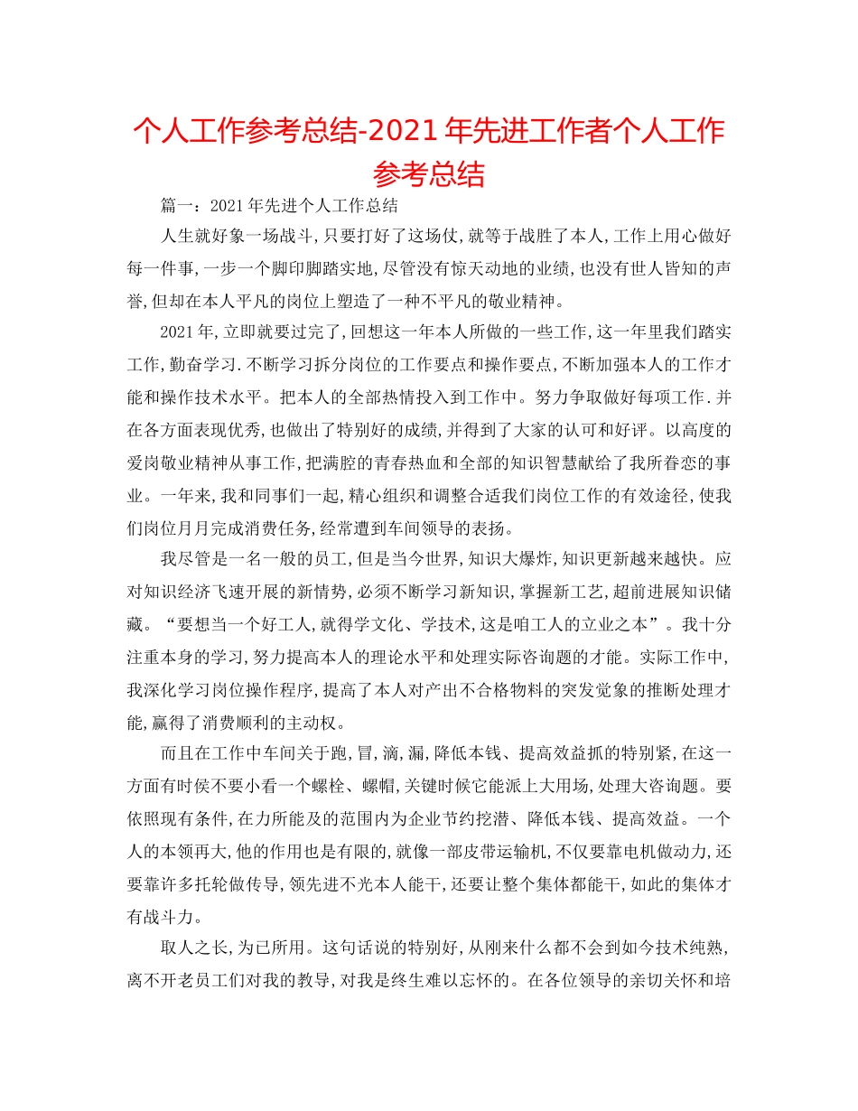 个人工作参考总结-2024年先进工作者个人工作参考总结 _第1页