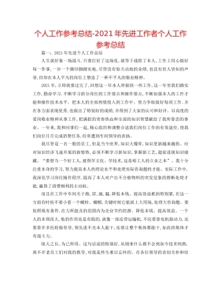 个人工作参考总结-2024年先进工作者个人工作参考总结 