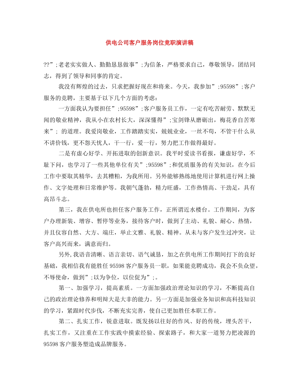 供电公司客户服务岗位竞职演讲稿 _第1页