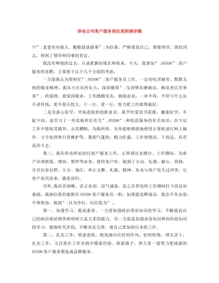 供电公司客户服务岗位竞职演讲稿 