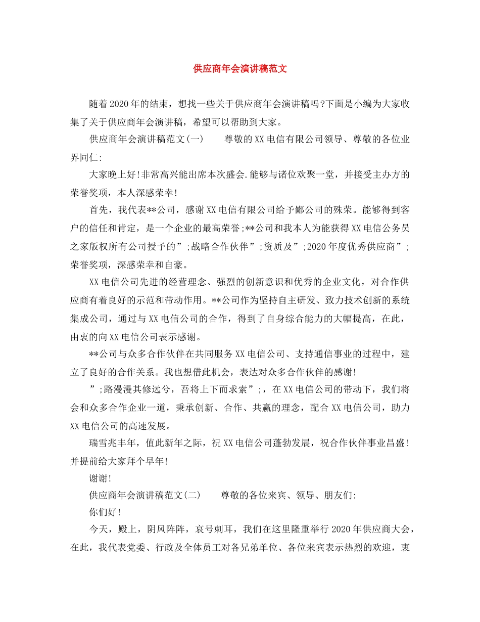 供应商年会演讲稿范文 _第1页