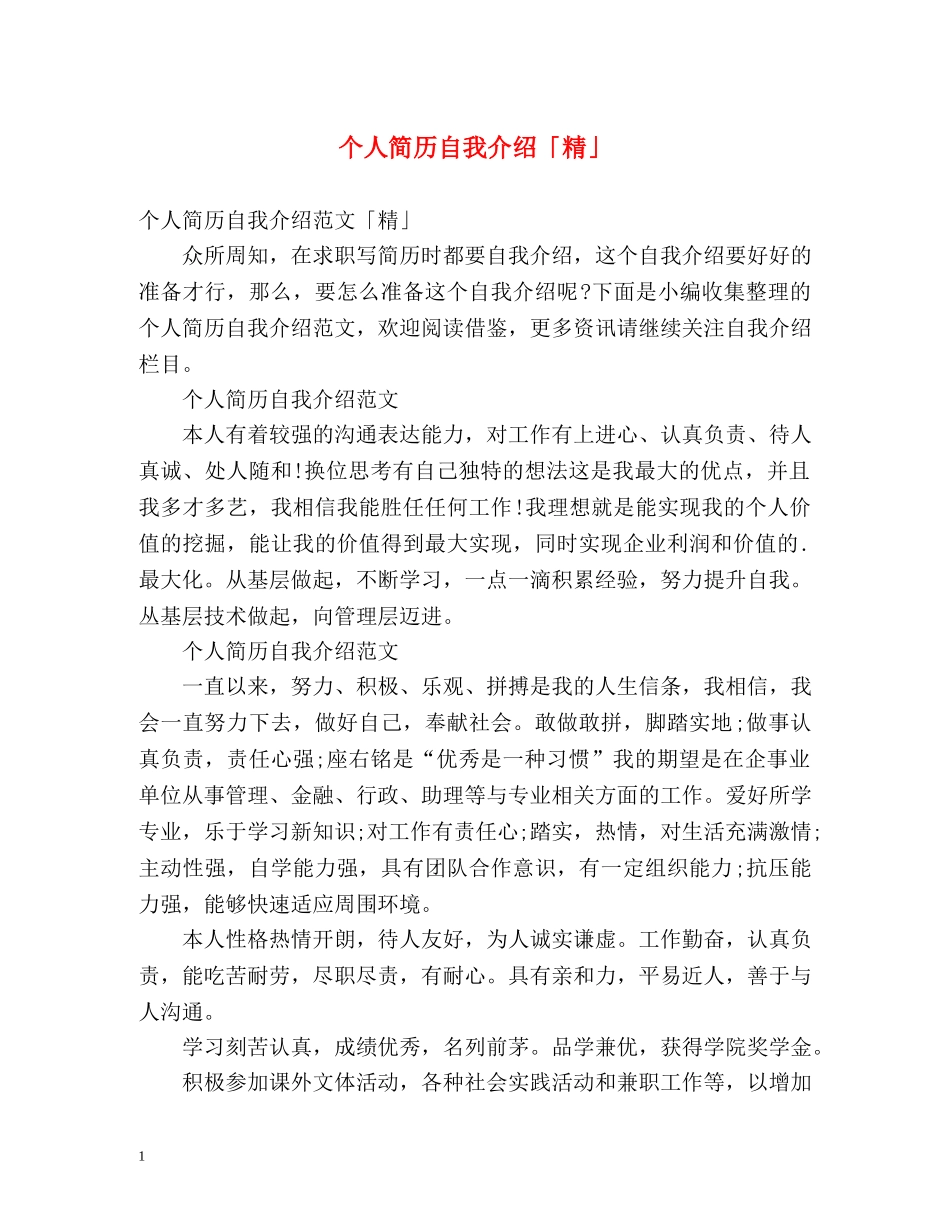 个人简历自我介绍「精」 _第1页