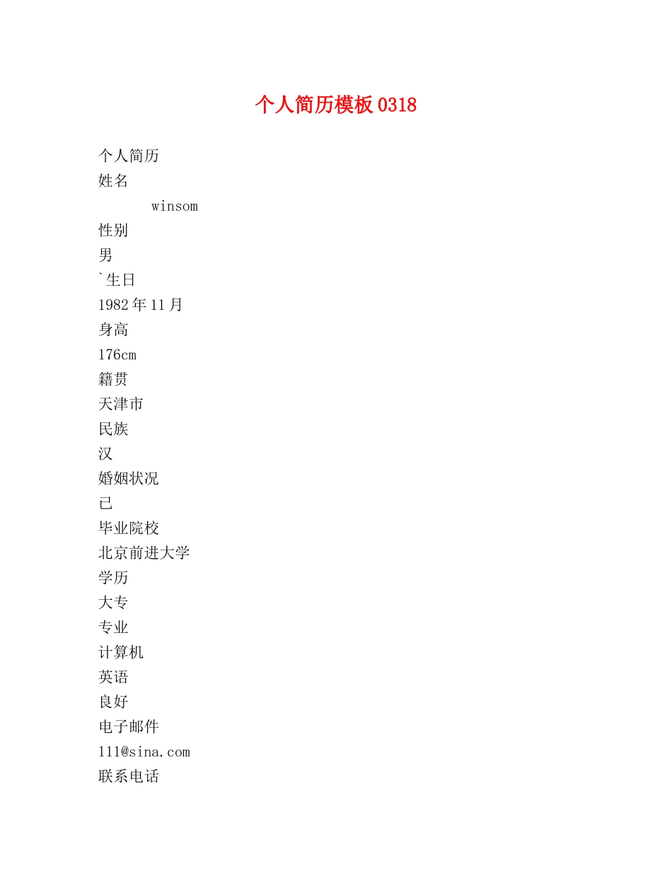 个人简历模板0318 _第1页