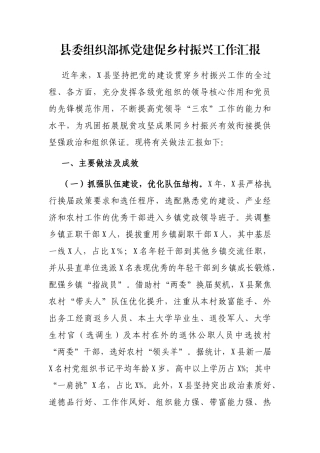县委组织部抓党建促乡村振兴工作汇报