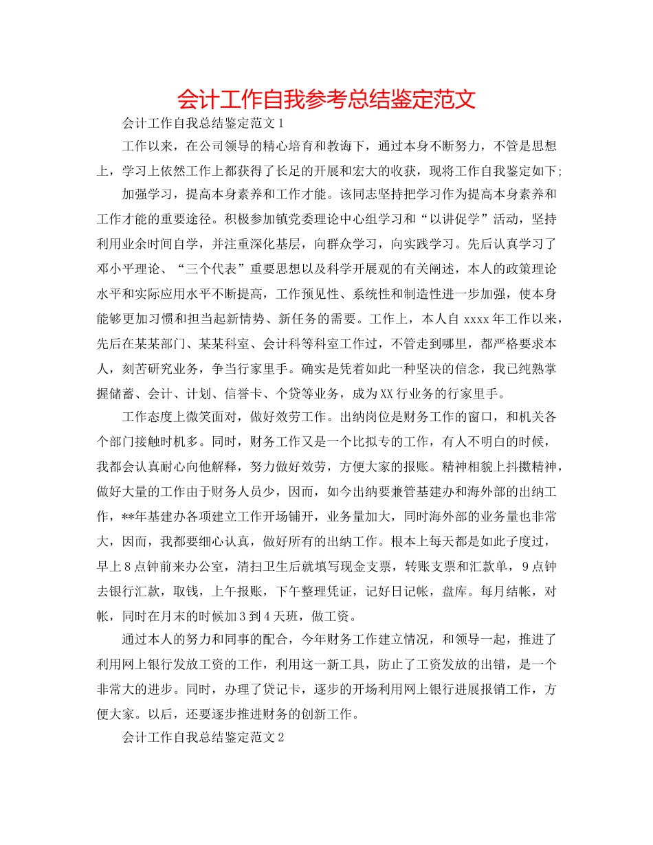 会计工作自我参考总结鉴定范文 _第1页