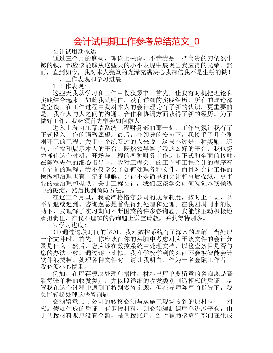 会计试用期工作参考总结范文_0 _第1页