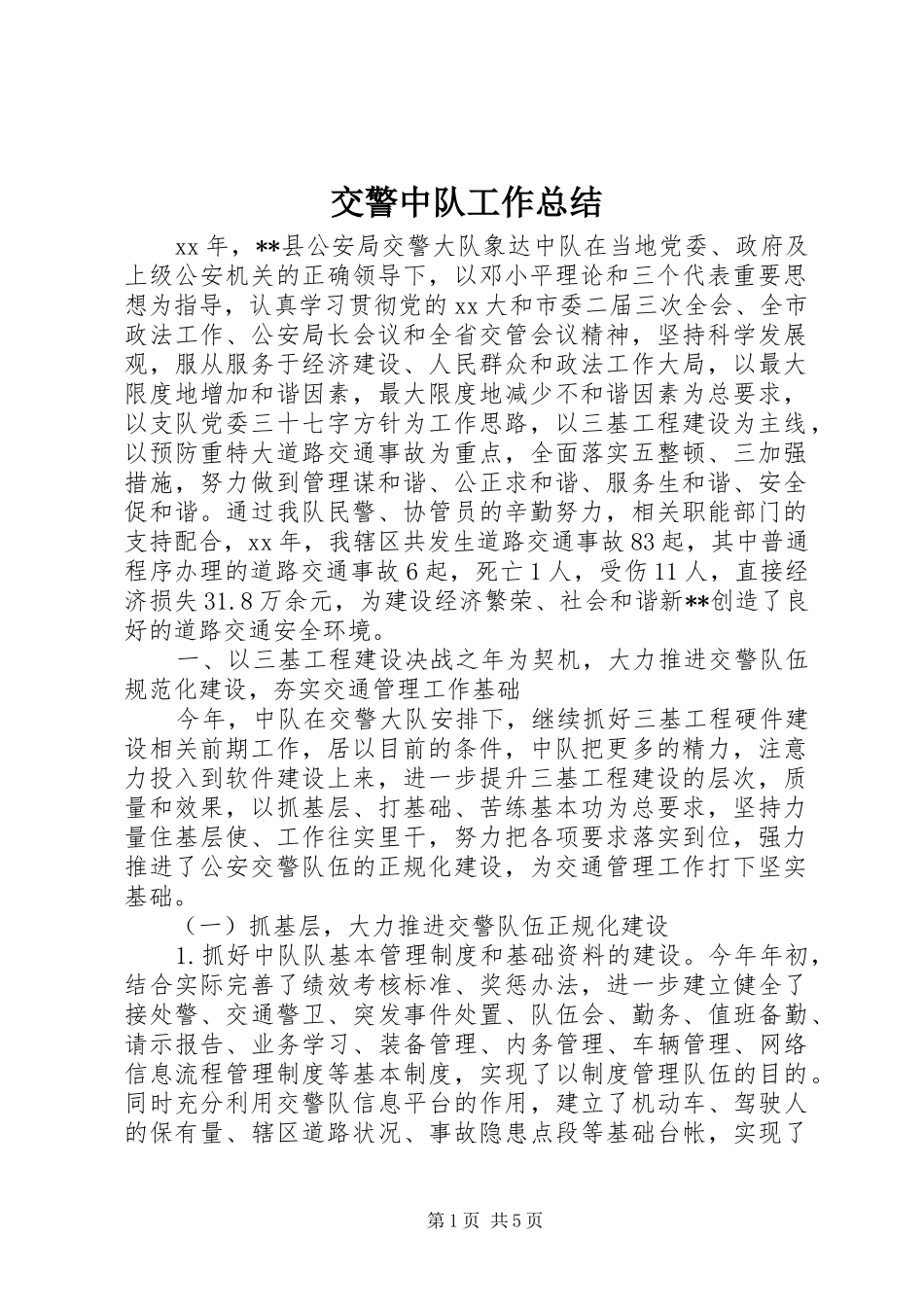 交警中队工作总结 (3)_第1页