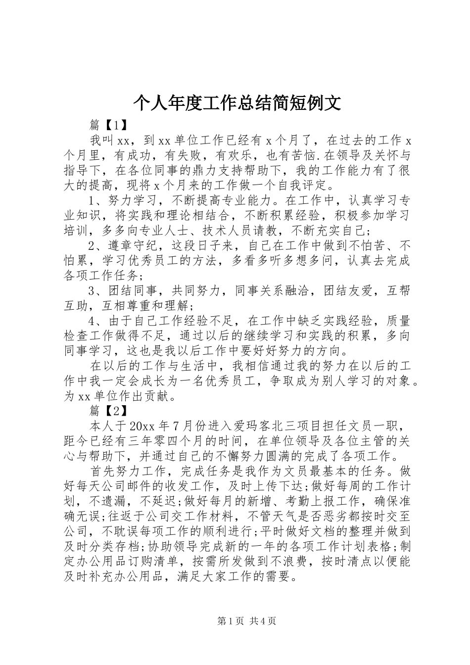个人年度工作总结简短例文_第1页