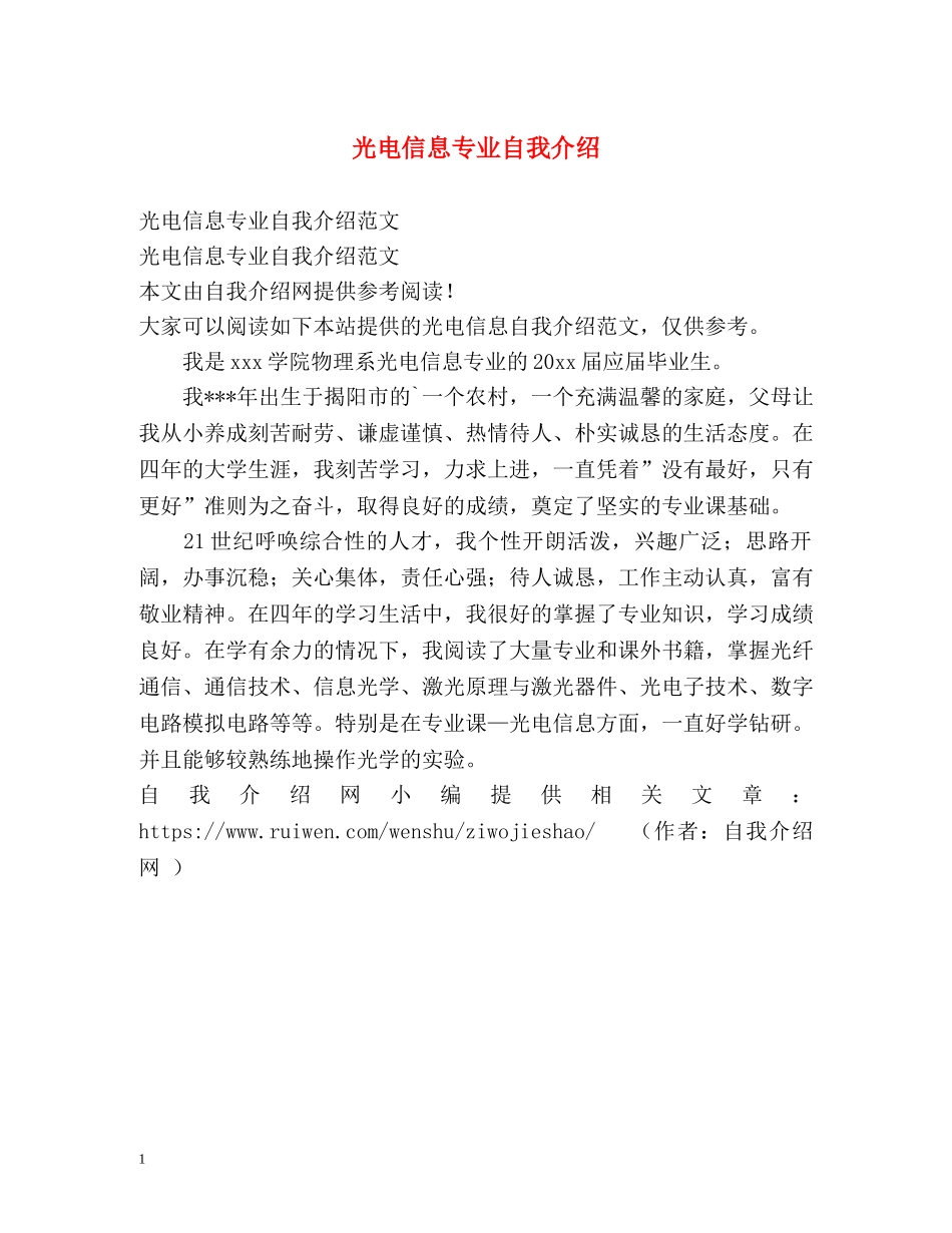 光电信息专业自我介绍 _第1页