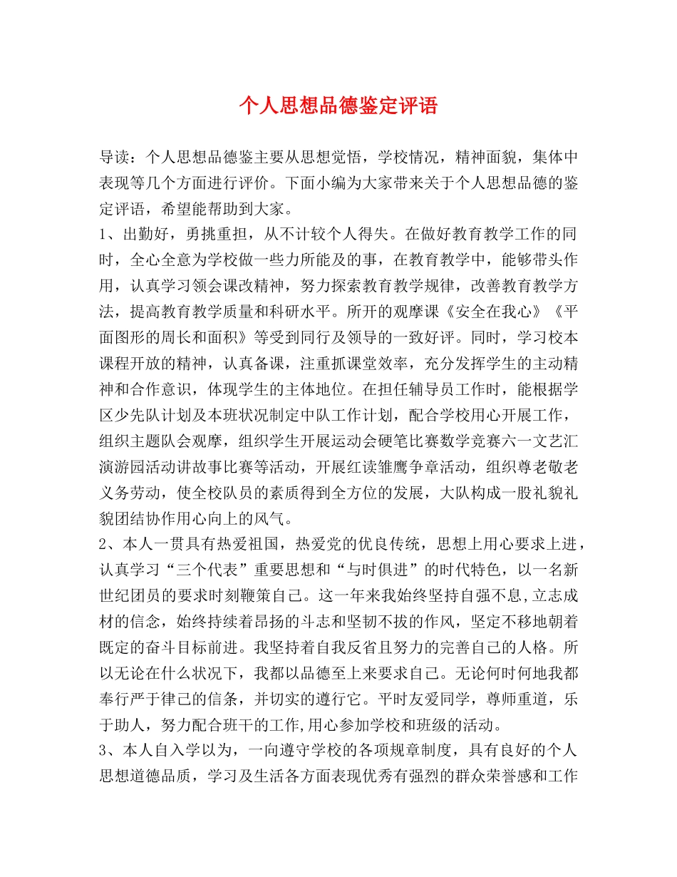 个人思想品德鉴定评语 _第1页