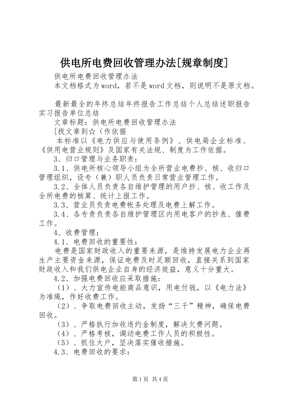 供电所电费回收管理办法[规章制度]_第1页
