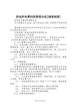 供电所电费回收管理办法[规章制度]