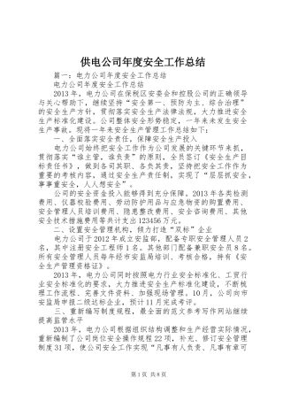 供电公司年度安全工作总结