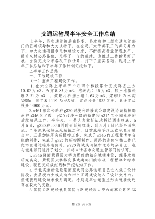 交通运输局半年安全工作总结