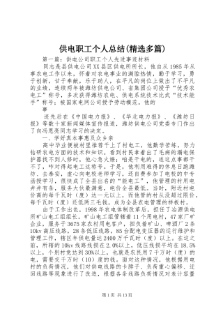 供电职工个人总结(精选多篇)