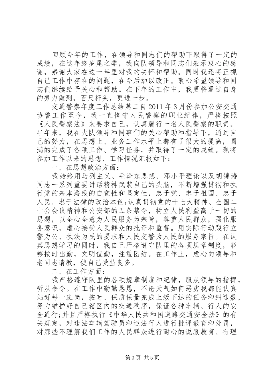 交通警察年度工作总结_第3页