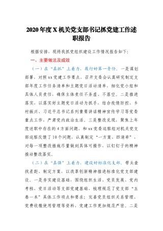 2020年度机关党支部书记抓党建工作述职报告