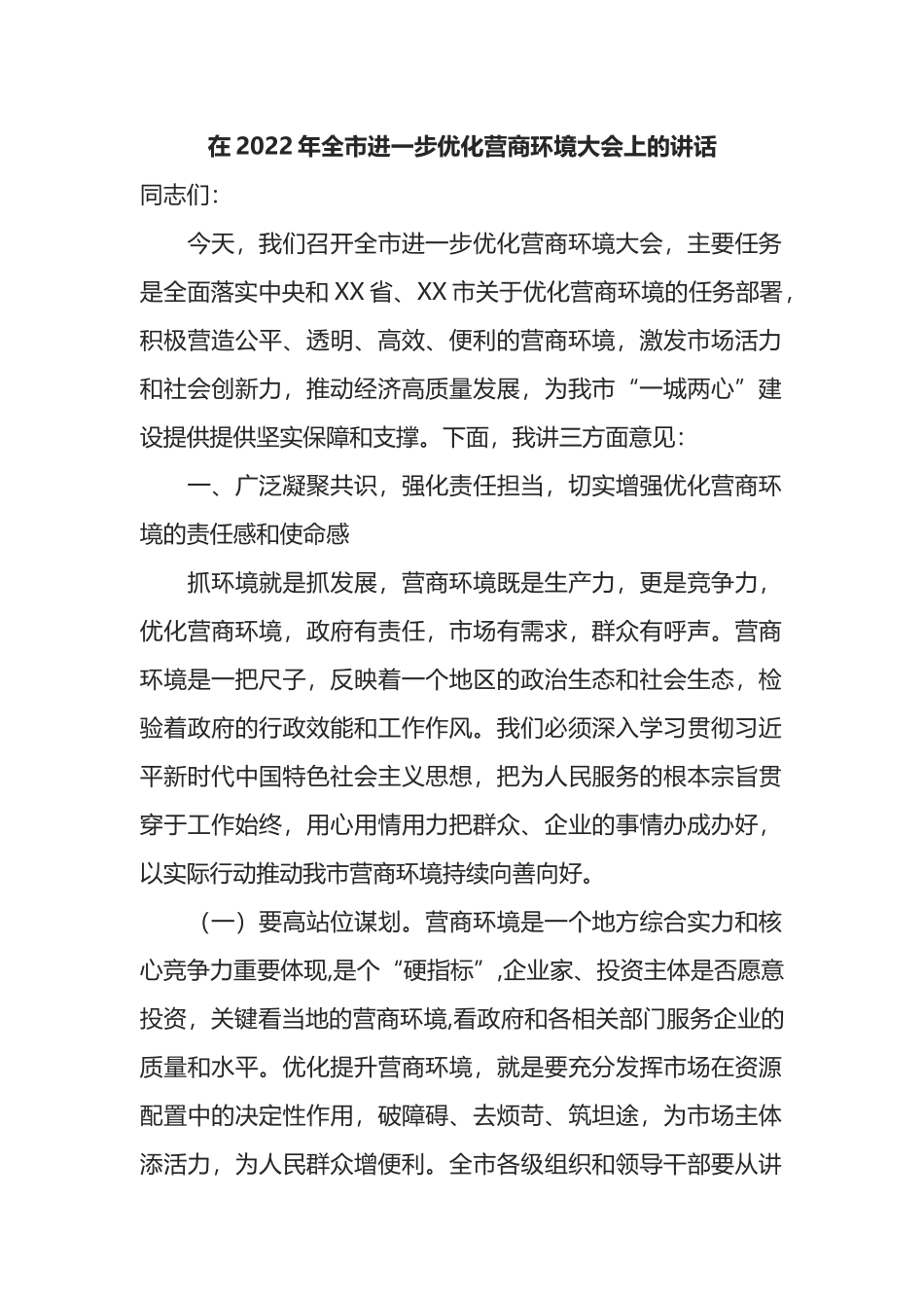 在2022年全市进一步优化营商环境大会上的讲话_第1页