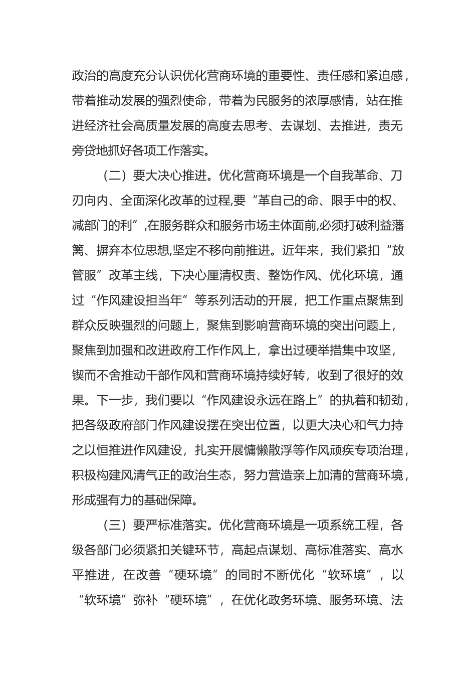 在2022年全市进一步优化营商环境大会上的讲话_第2页
