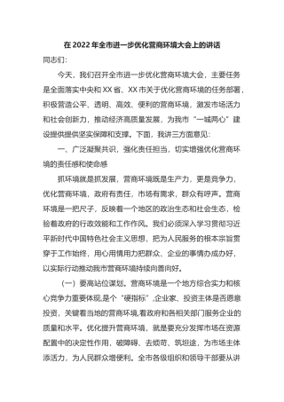 在2022年全市进一步优化营商环境大会上的讲话