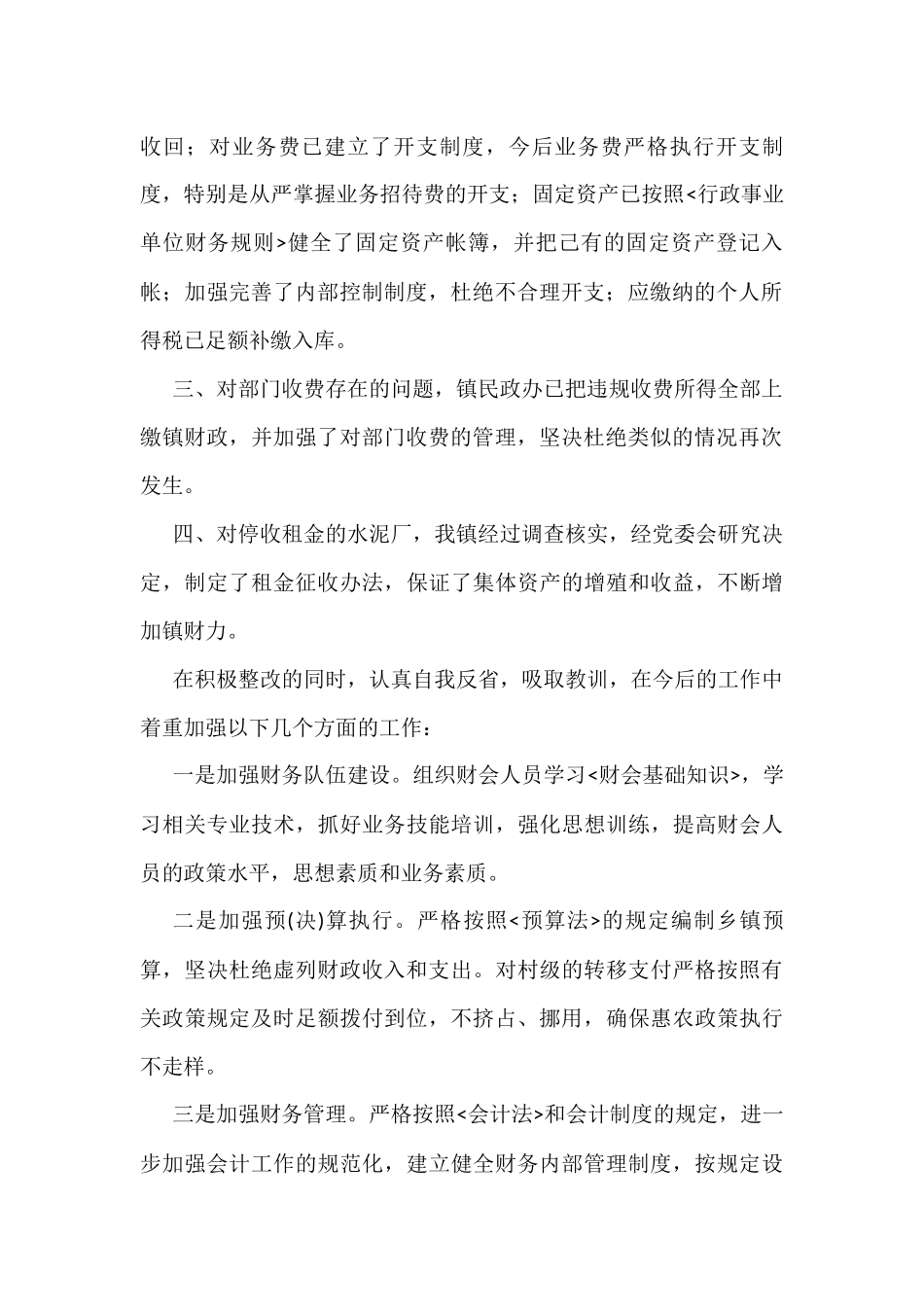 乡镇审计整改报告_第2页