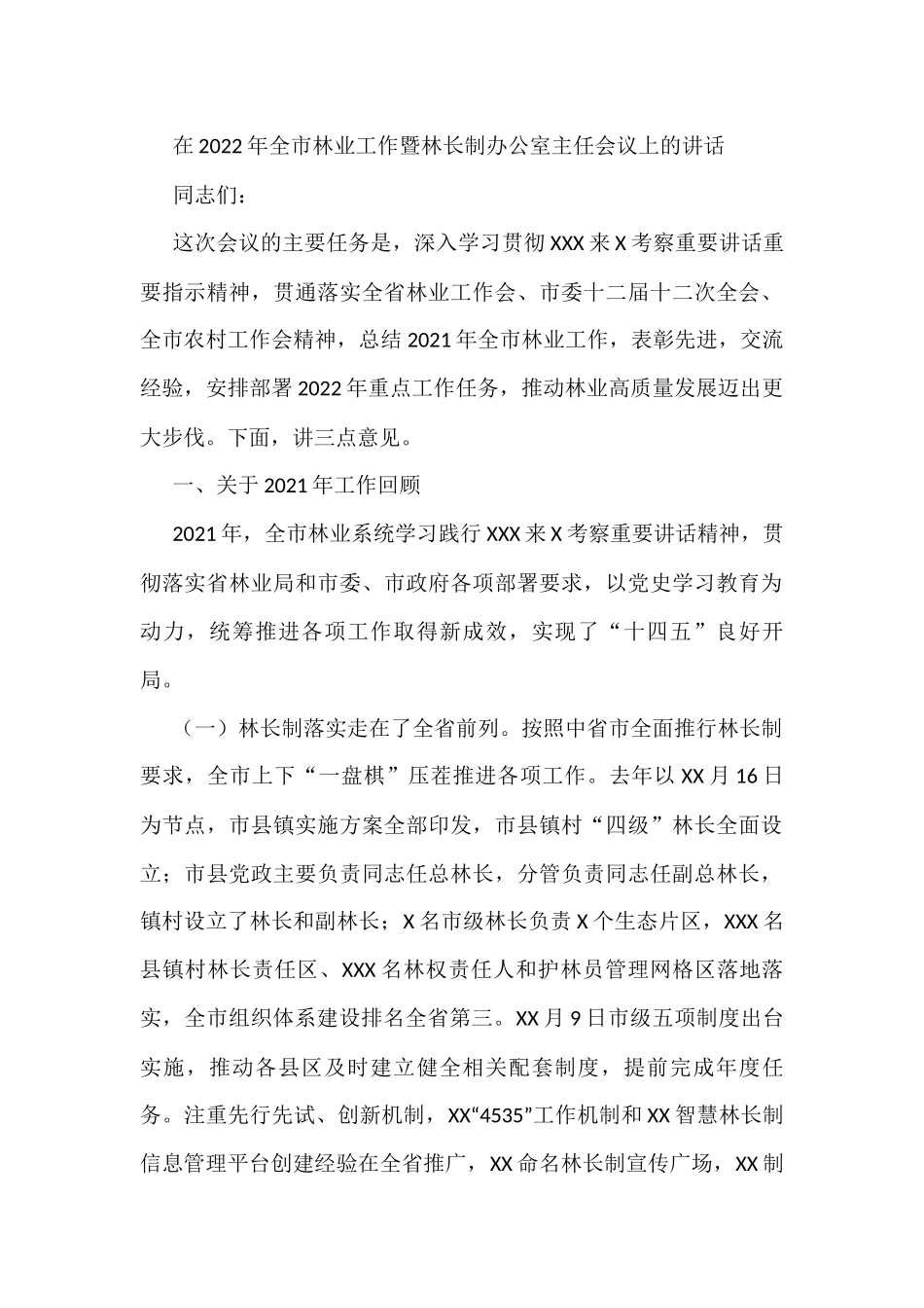 在2022年全市林业工作暨林长制办公室主任会议上的讲话_第1页