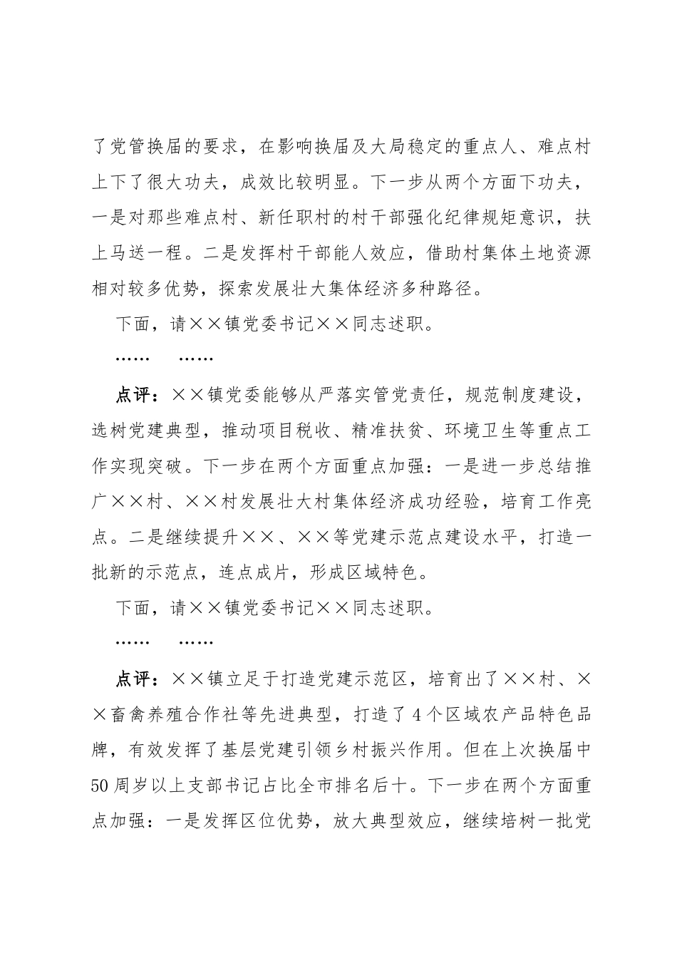 在全县基层党建述职评议会议上的讲话_第3页