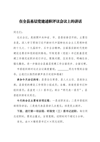 在全县基层党建述职评议会议上的讲话