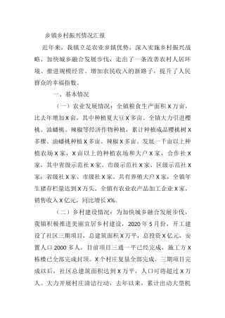 乡镇乡村振兴情况汇报