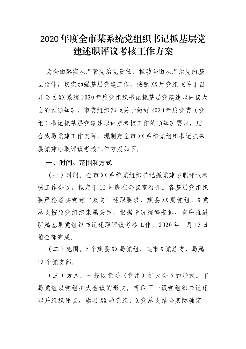 2020年度某系统党组织书记抓基层党建述职评议考核工作方案_第1页