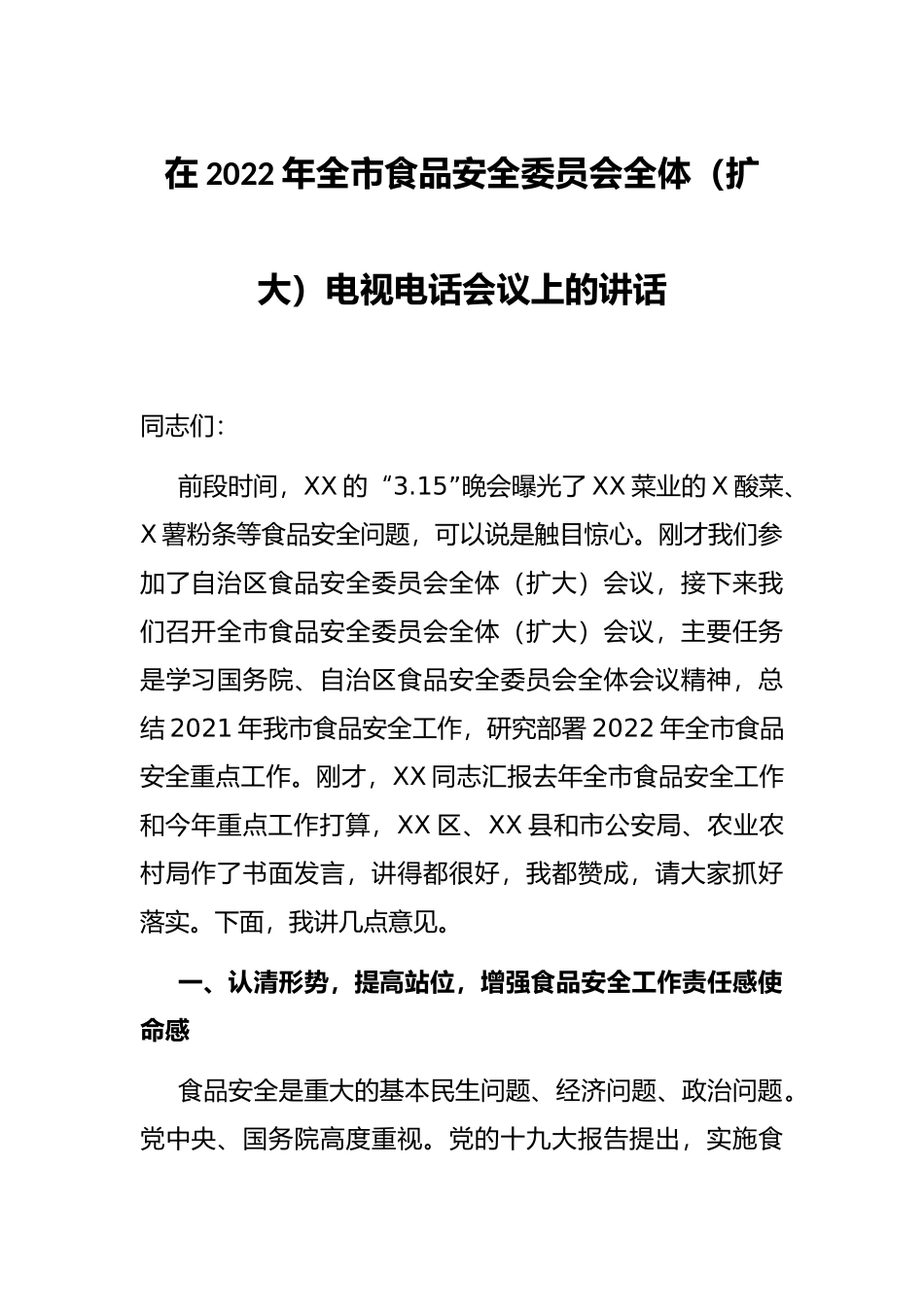 在2022年全市食品安全委员会全体（扩大）电视电话会议上的讲话_第1页