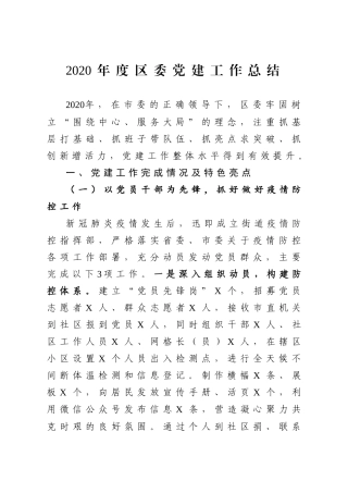 2020年度区委党建工作总结