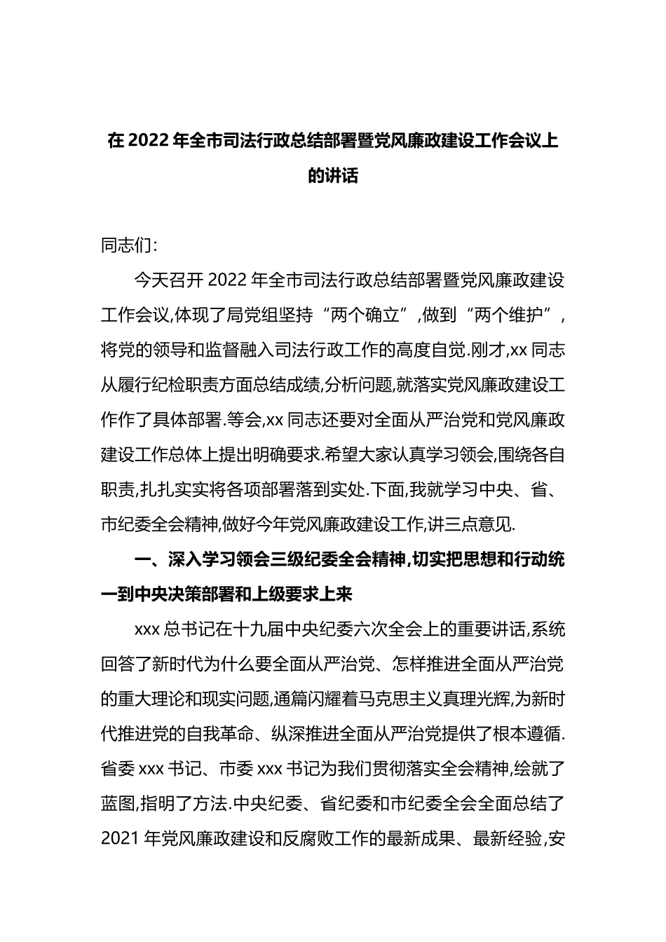 在2022年全市司法行政总结部署暨党风廉政建设工作会议上的讲话_第1页