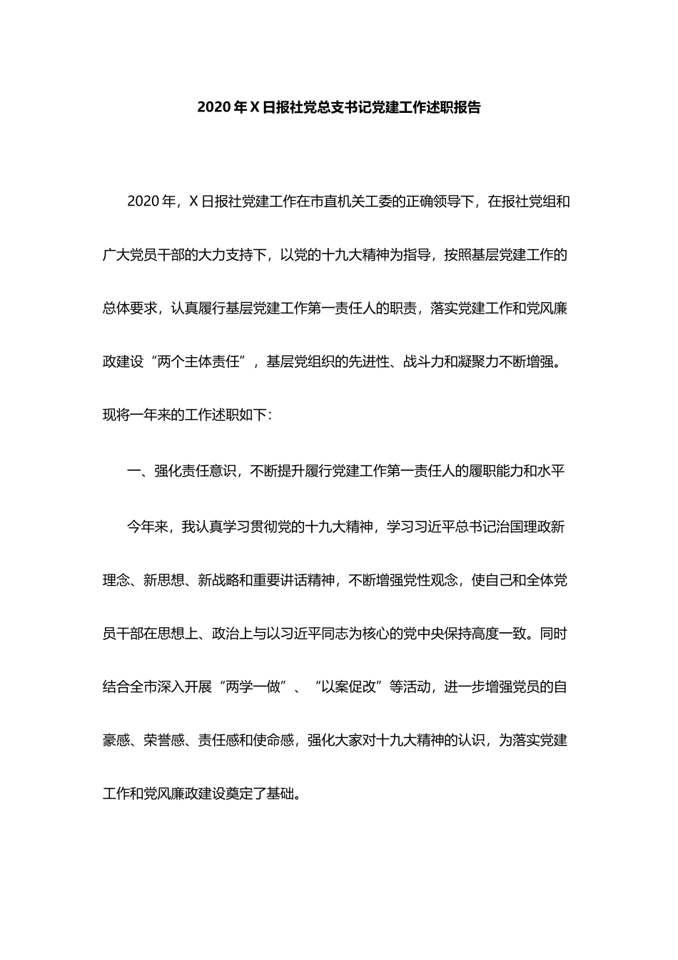 2020年度书记抓党建工作述职报告、个人述学述职述廉述学述法报告汇编_第2页