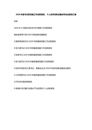 2020年度书记抓党建工作述职报告、个人述学述职述廉述学述法报告汇编