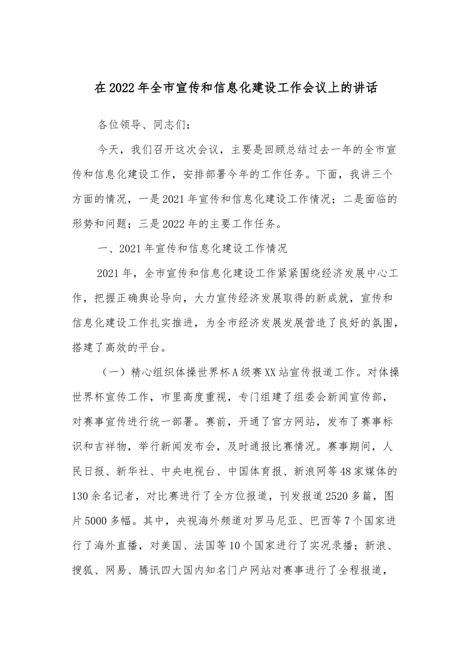 在2022年全市宣传和信息化建设工作会议上的讲话_第1页