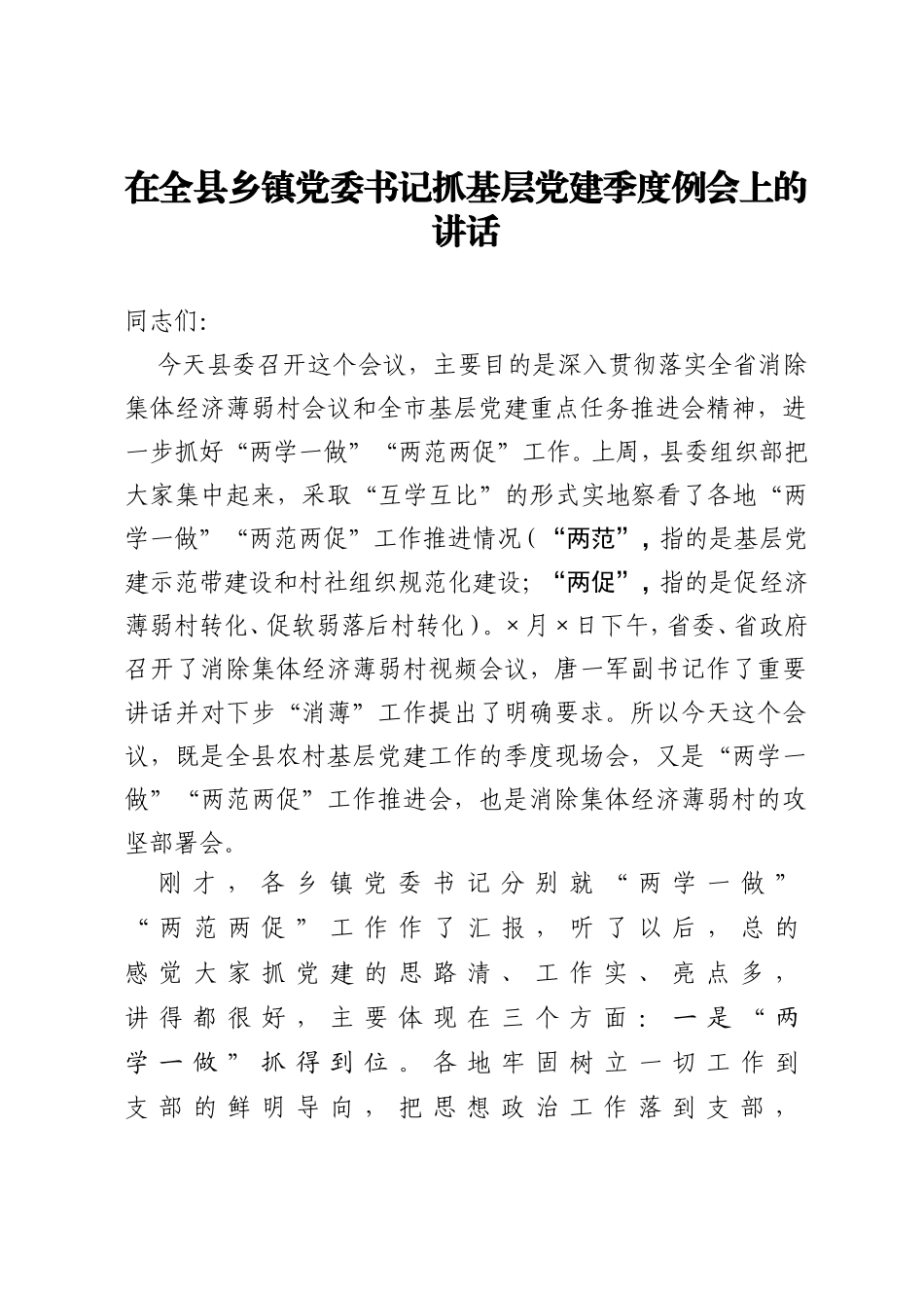 在全县乡镇党委书记抓基层党建季度例会上的讲话_第1页