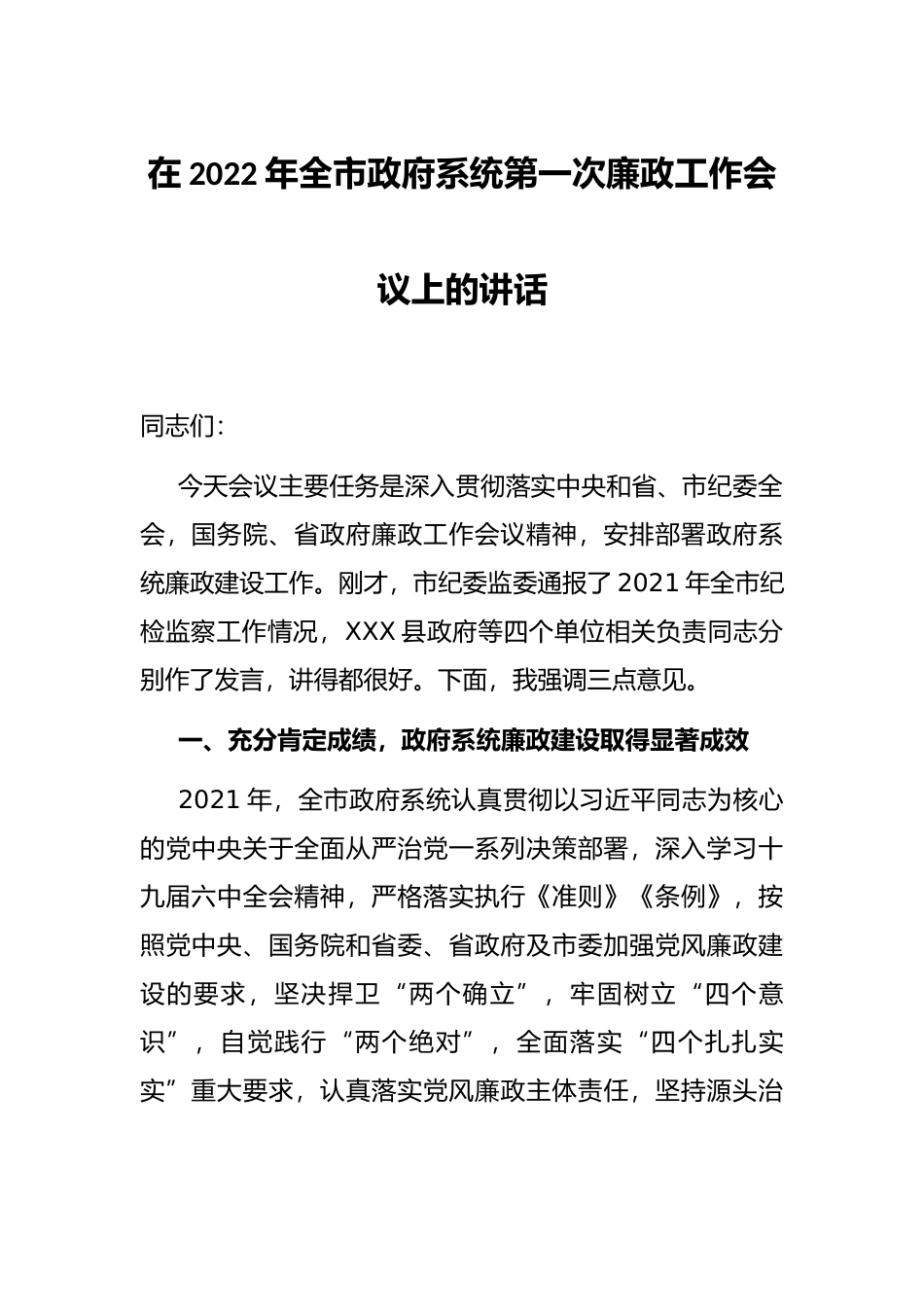 在2022年全市政府系统第一次廉政工作会议上的讲话_第1页