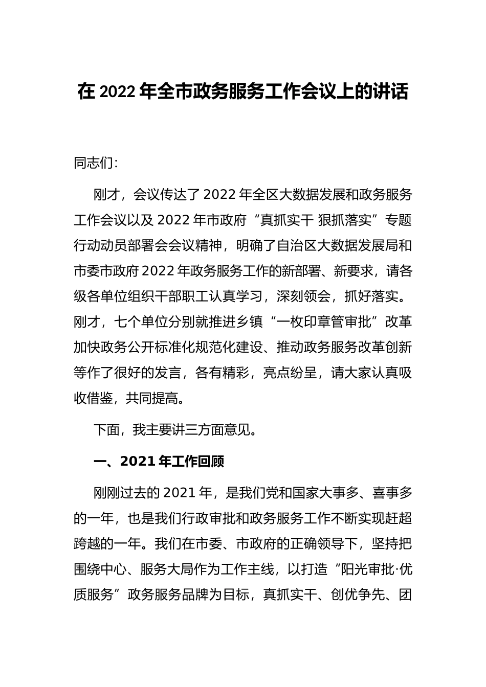 在2022年全市政务服务工作会议上的讲话_第1页