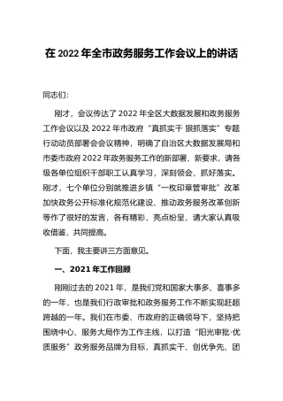 在2022年全市政务服务工作会议上的讲话