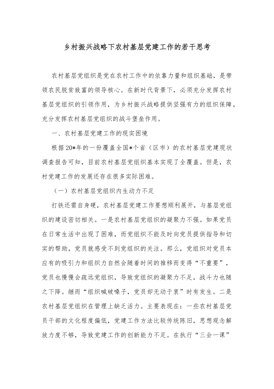 乡村振兴战略下农村基层党建工作的若干思考_第1页
