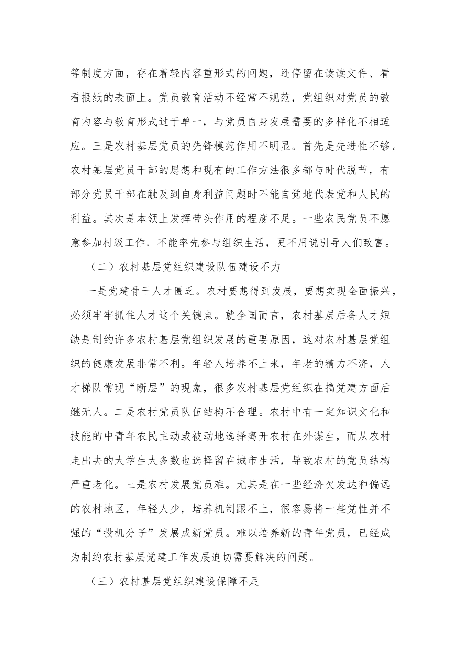 乡村振兴战略下农村基层党建工作的若干思考_第2页