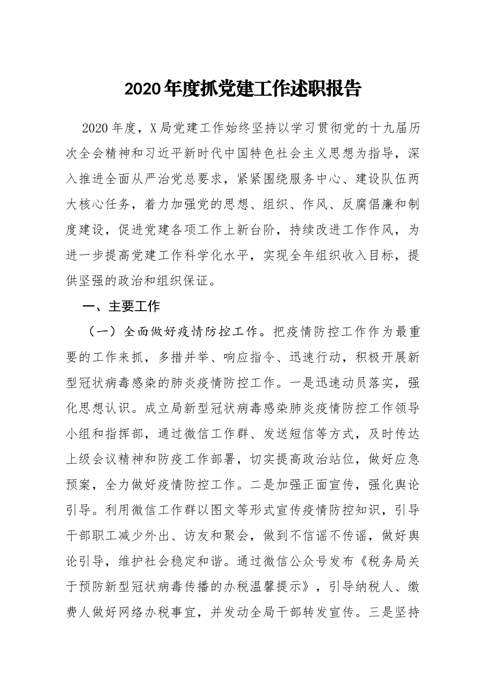 2020年度抓党建工作述职报告税务_第1页