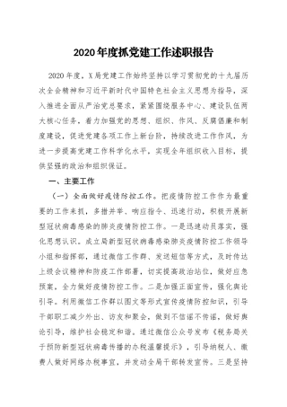 2020年度抓党建工作述职报告税务