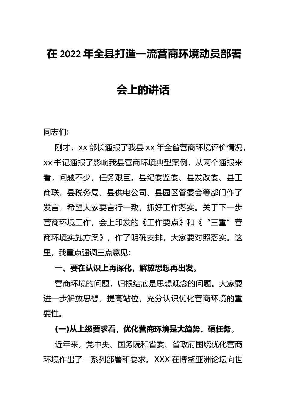 在2022年全县打造一流营商环境动员部署会上的讲话_第1页