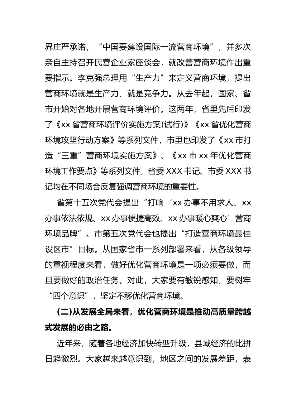 在2022年全县打造一流营商环境动员部署会上的讲话_第2页